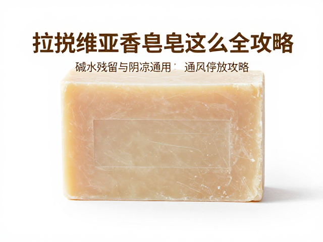 拉脱维亚香皂怎么保存?碱水残留与阴凉通风存放全攻略