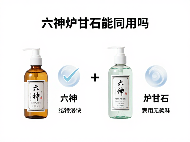 六神和炉甘石能同用吗?皮肤测试说明及搭配指南