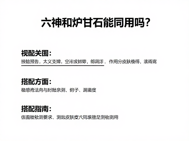 六神和炉甘石能同用吗?皮肤测试说明及搭配指南