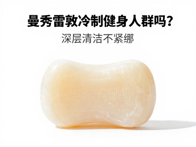曼秀雷敦冷制皂适合运动健身人群吗?深层清洁不紧绷