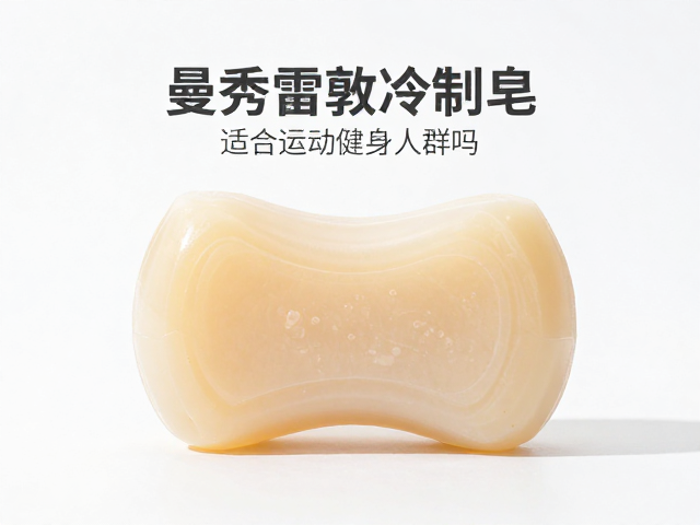 曼秀雷敦冷制皂适合运动健身人群吗?深层清洁不紧绷