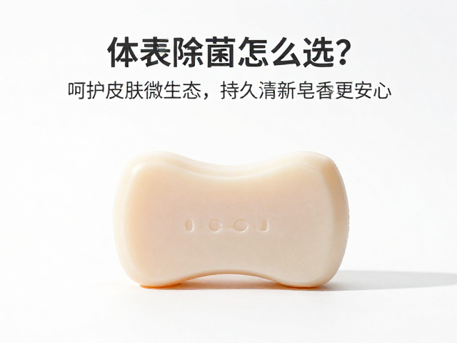 体表除菌皂怎么选?呵护皮肤微生态,持久清新皂香更安心