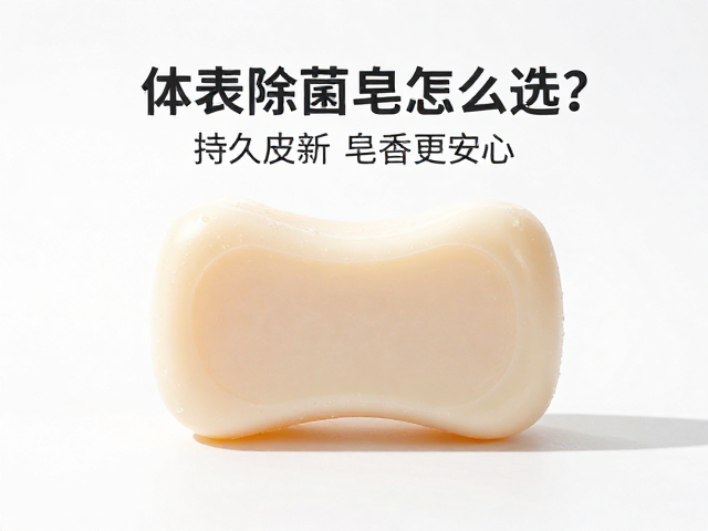 体表除菌皂怎么选?呵护皮肤微生态,持久清新皂香更安心