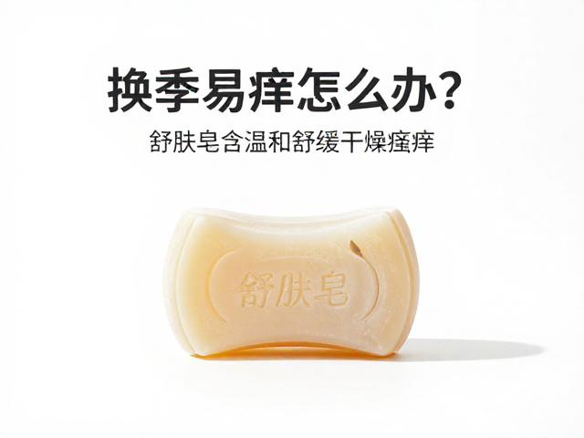 换季易痒怎么办?舒肤皂含尿囊素,温和舒缓干燥瘙痒