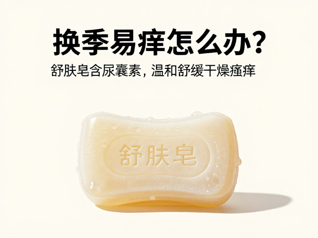 换季易痒怎么办?舒肤皂含尿囊素,温和舒缓干燥瘙痒