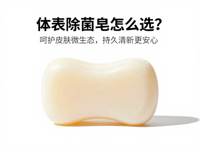 体表除菌皂怎么选?呵护皮肤微生态,持久清新皂香更安心