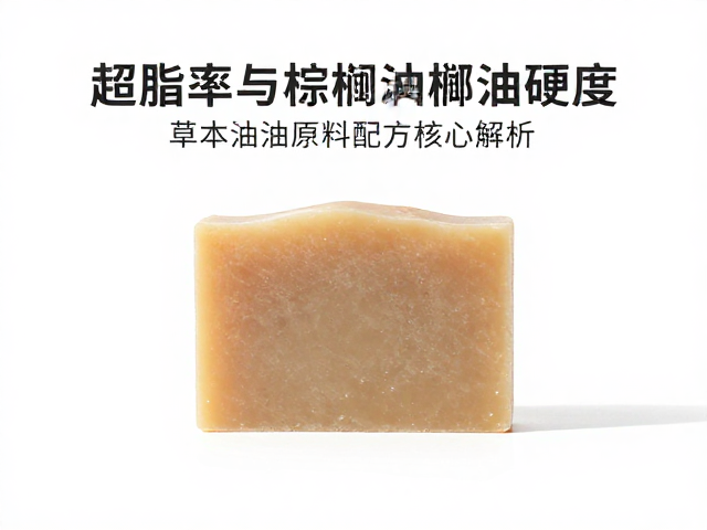 超脂率与棕榈油硬度,草本油脂原料手工皂配方核心解析