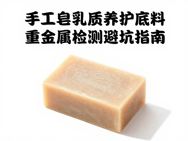 手工皂爱好者必看，乳质养护底料重金属检测避坑指南