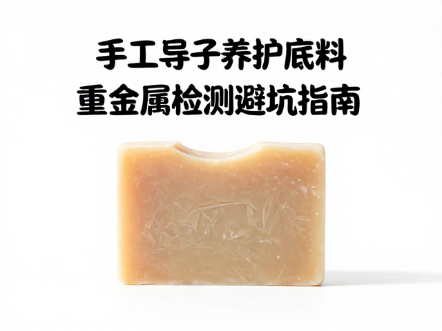 手工皂爱好者必看，乳质养护底料重金属检测避坑指南