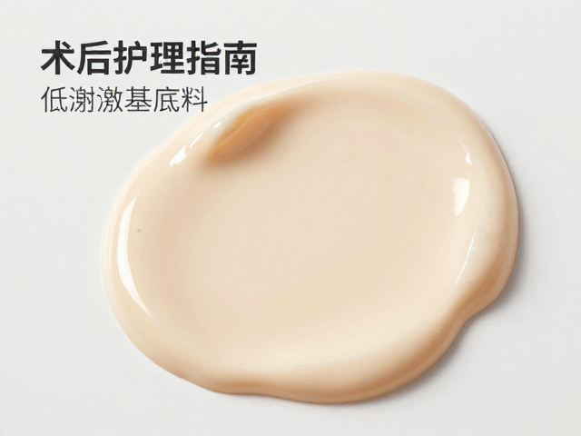 术后护理指南,低刺激基底料,无皂基技术,温和修护肌肤屏障