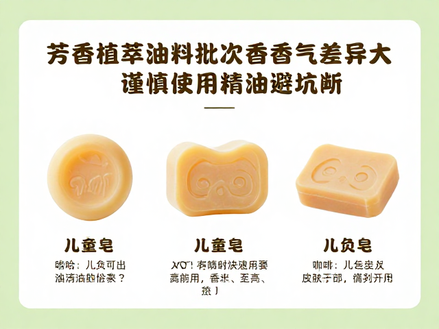 芳香植萃油料批次香气差异大？儿童皂谨慎使用精油避坑指南