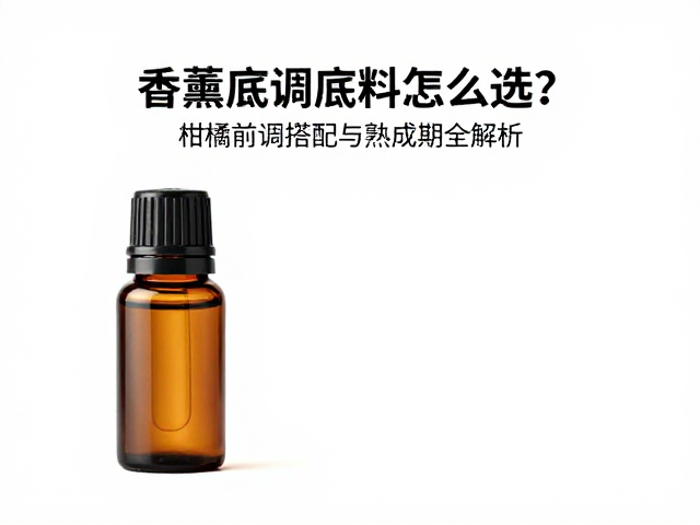 香薰精油底料怎么选?柑橘前调搭配与熟成期全解析