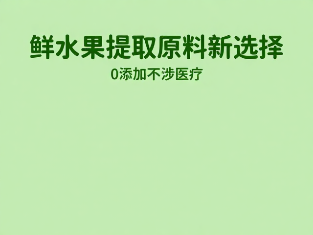 鲜果提取原料新选择,0添加不涉医疗,清新配色点亮日常