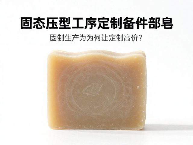 手工DIY原料揭秘,固态压型工序为何让定制皂高价?