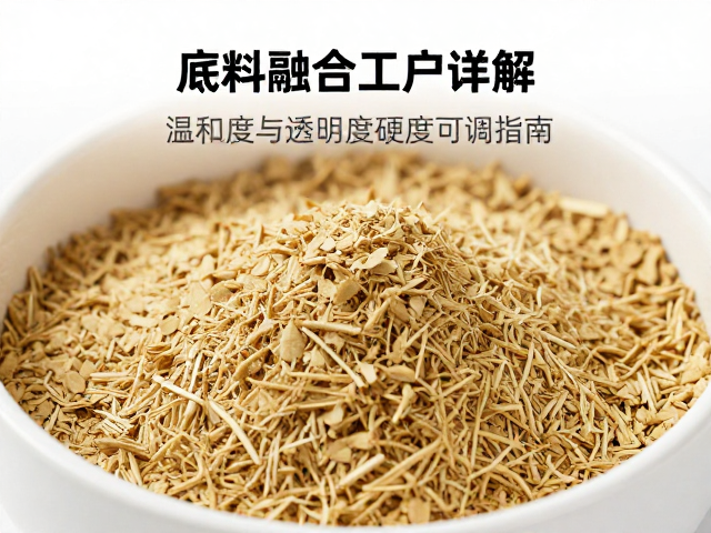 底料融合工序详解,温和度与透明度硬度可调指南