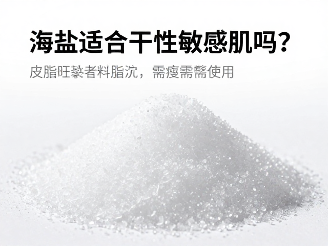海盐适合干性敏感肌吗?皮脂旺盛者频繁使用需警惕