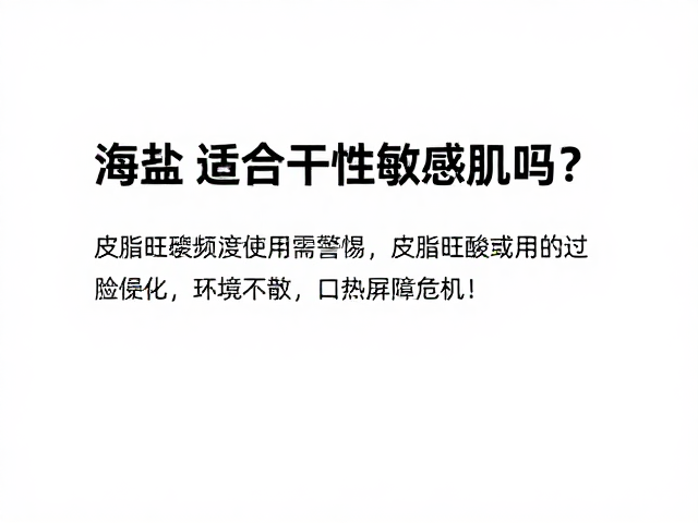 海盐适合干性敏感肌吗?皮脂旺盛者频繁使用需警惕