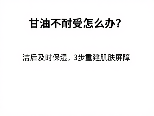 甘油不耐受怎么办?洁后及时保湿,3步重建肌肤屏障