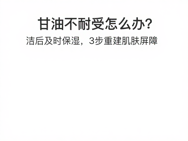 甘油不耐受怎么办?洁后及时保湿,3步重建肌肤屏障