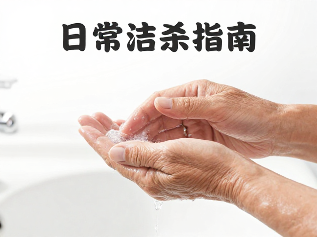 老人手部日常清洁指南,温和消杀杀菌,守护居家健康