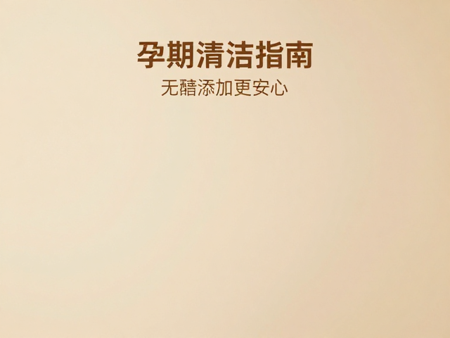 孕期温和清洁指南,冷暖交替护肤,无酒精添加更安心