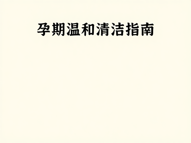 孕期温和清洁指南,冷暖交替护肤,无酒精添加更安心