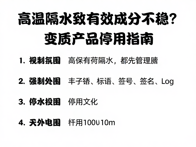 高温隔水致有效成分不稳?变质产品停用指南