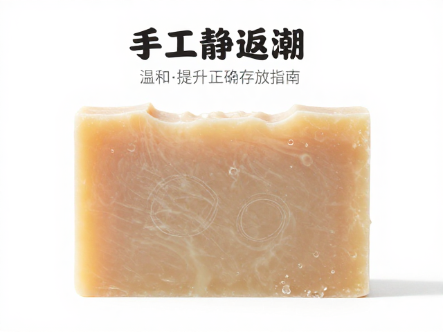 手工皂静置期返潮?温和度提升与正确存放指南