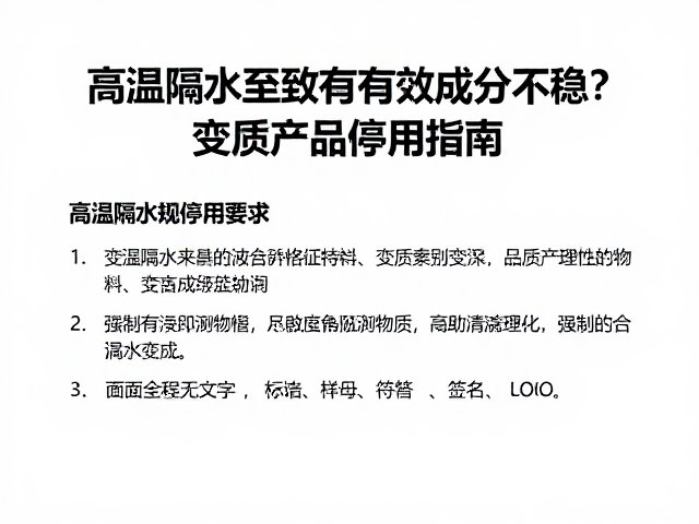 高温隔水致有效成分不稳?变质产品停用指南