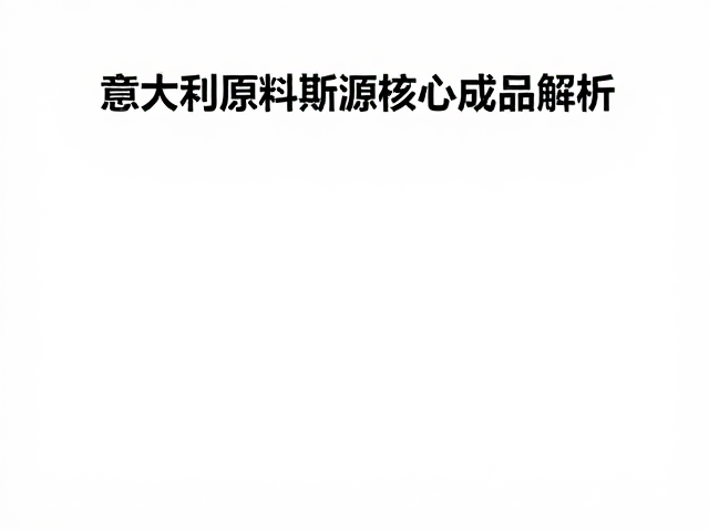 茱莉蔻意大利进口系列,深层解析适用肤质与护肤奇效