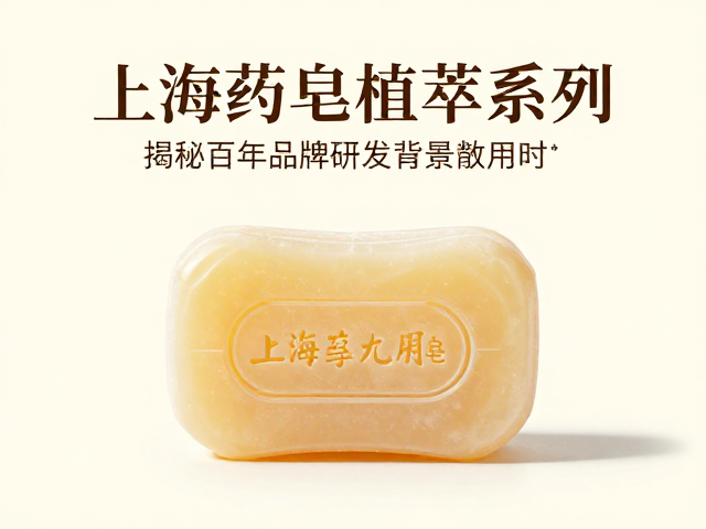 上海药皂植萃系列,揭秘百年品牌研发背景与功效