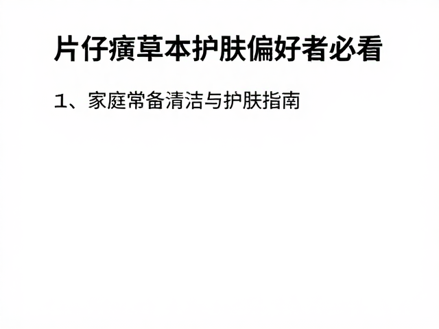 片仔癀草本护肤偏好者必看,家庭常备清洁与护肤指南