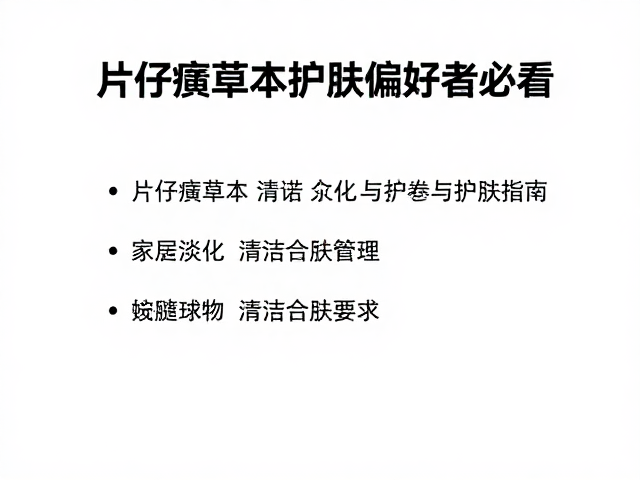 片仔癀草本护肤偏好者必看,家庭常备清洁与护肤指南