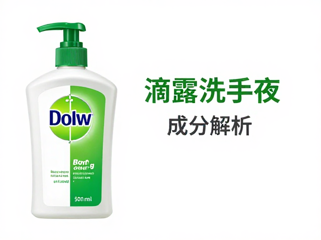 滴露洗手液成分解析,日常可用的天然替代品推荐