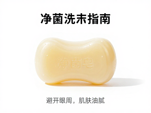 净菌皂使用指南,避开眼周,保持肌肤清爽不油腻