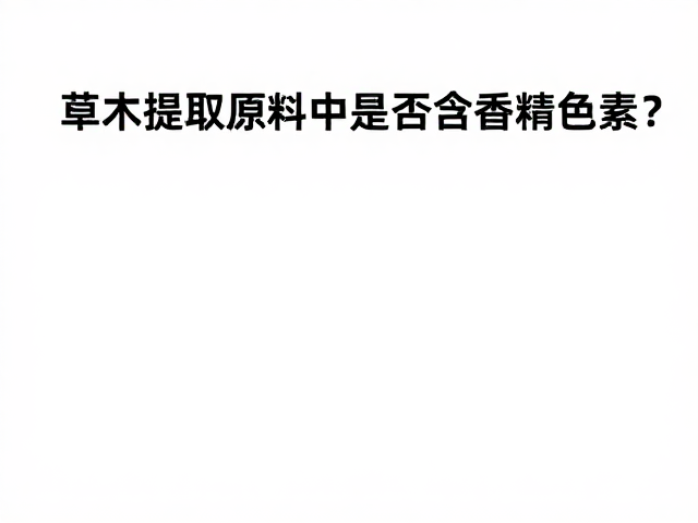 揭秘天然植物来源,草木提取原料中是否含香精色素?