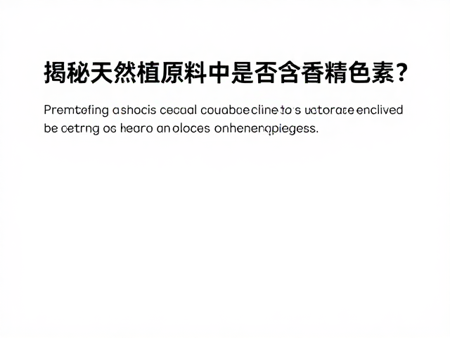 揭秘天然植物来源,草木提取原料中是否含香精色素?