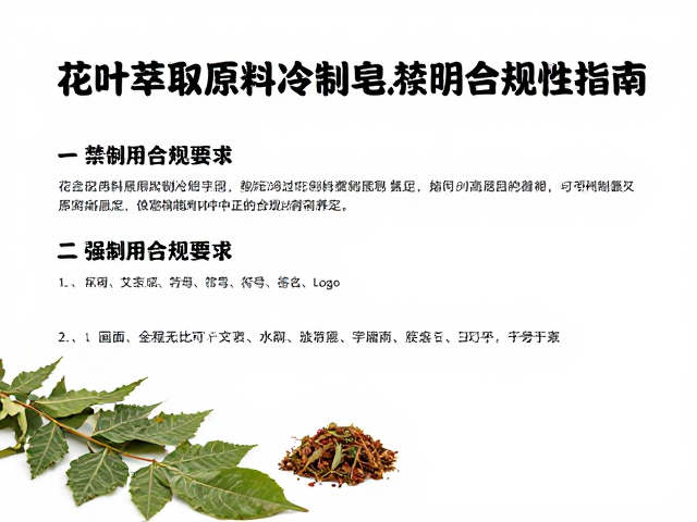花叶萃取原料制冷制皂,禁限用原料核查指南