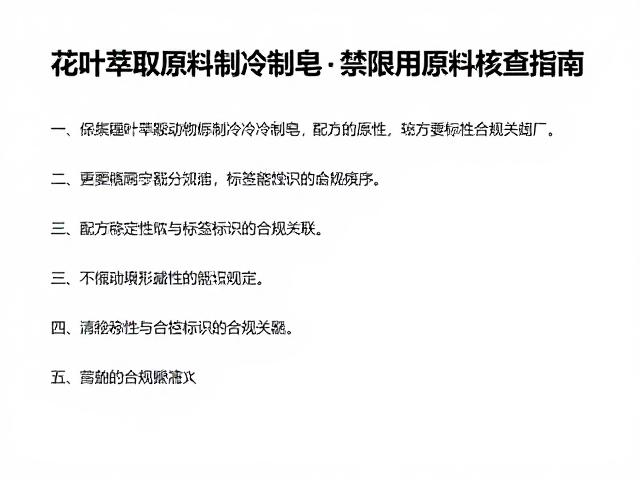 花叶萃取原料制冷制皂,禁限用原料核查指南