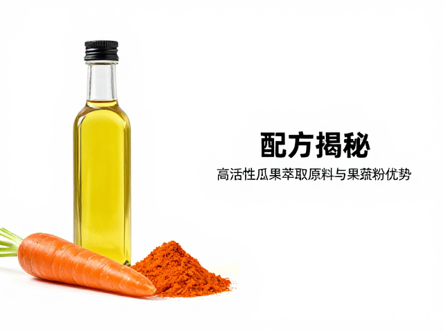 胡萝卜橄榄油配方揭秘,高活性瓜果萃取原料与果蔬粉的应用优势
