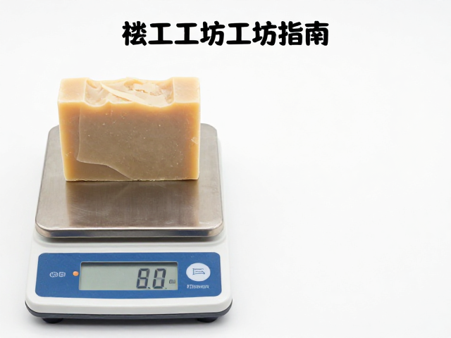 手工皂工坊指南,精密电子秤下的自然皂化流程全解析