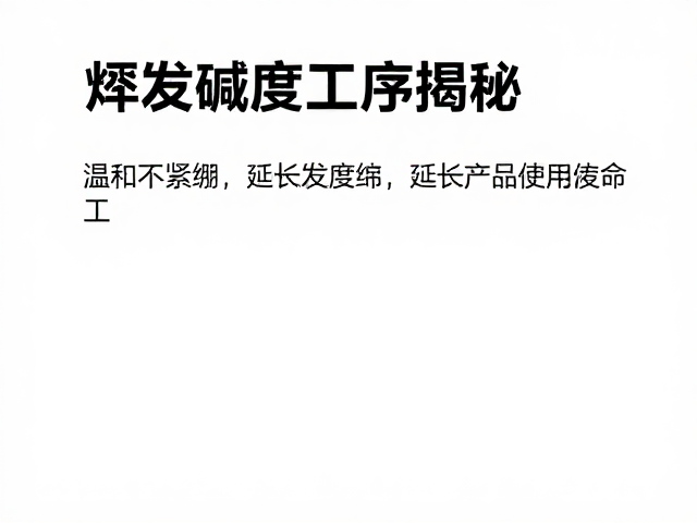 挥发碱度工序揭秘，温和不紧绷，延长产品使用寿命