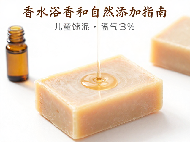 儿童温和皂制作,香气融入流程与1%-3%常规添加指南