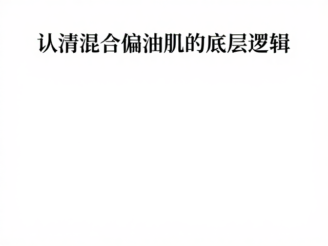 混合偏油肌怎么选?洗后紧绷才代表有效!油润肌肤优选指南