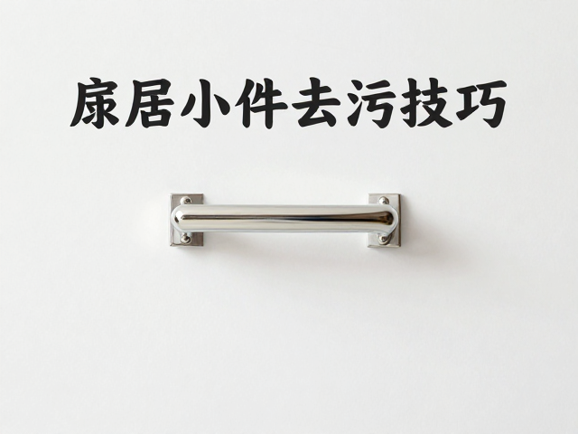 家用物件擦洗难？居家小件去污技巧，避免长时间浸泡更护物