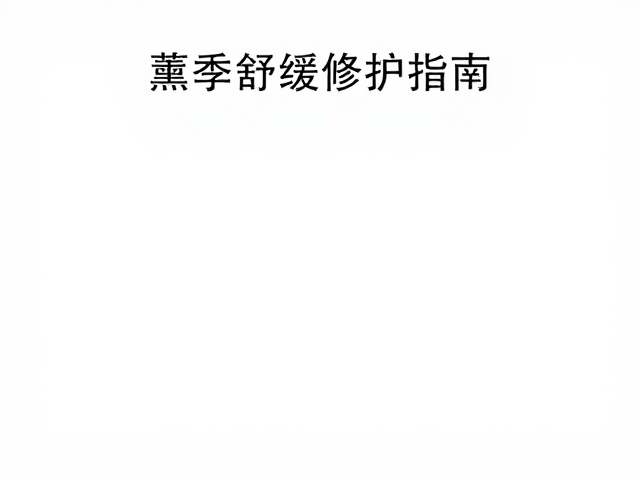 四时交替肌肤养护,避开眼周,薰衣草舒缓修护指南