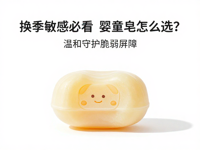 换季敏感必看，婴童皂怎么选？温和守护脆弱屏障
