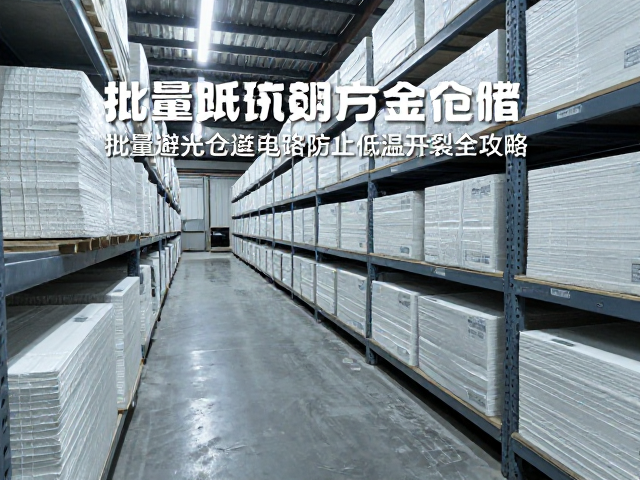 批量避光仓储与定期检查电路,防止低温开裂全攻略