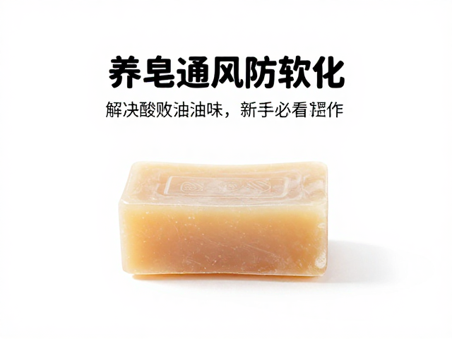 养皂通风防软化,解决酸败油耗味,新手必看保存技巧