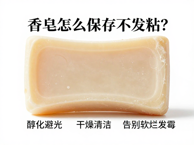 香皂怎么保存不发粘?醇化避光,干燥清洁,告别软烂发霉
